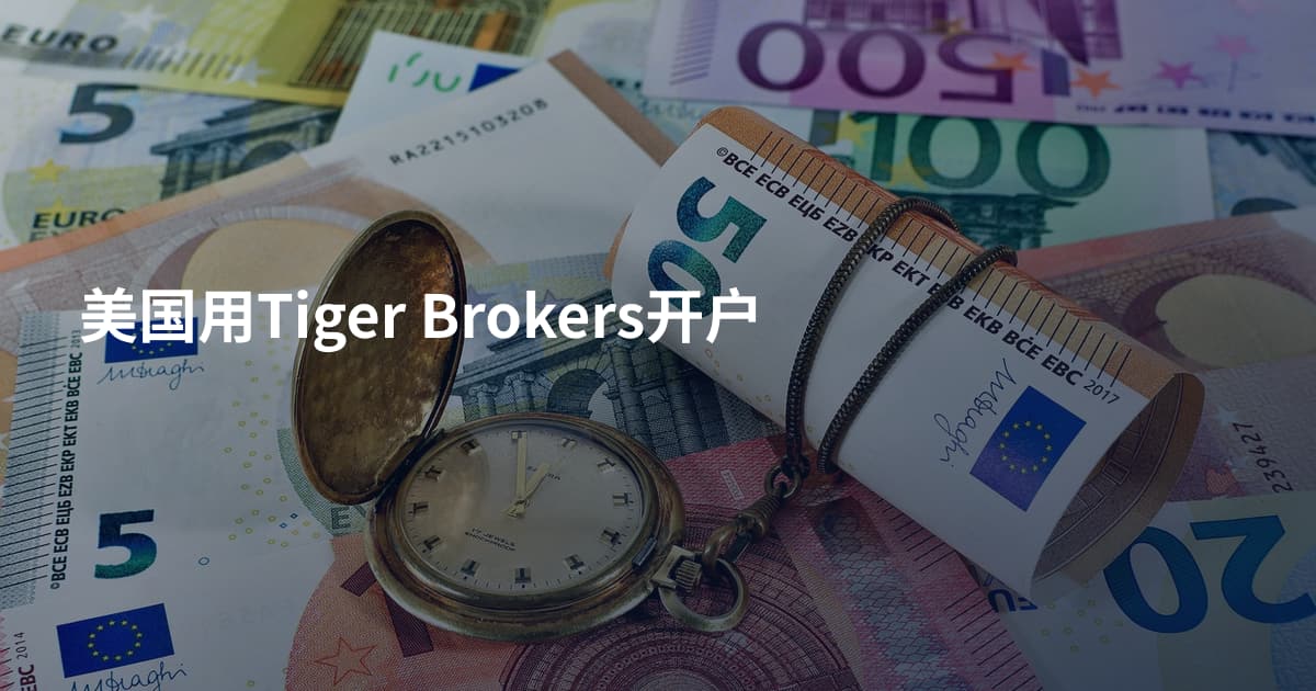 美国用Tiger Brokers开户