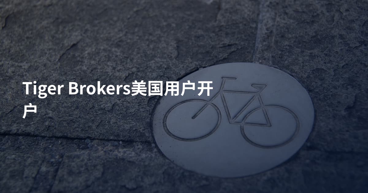 Tiger Brokers美国用户开户