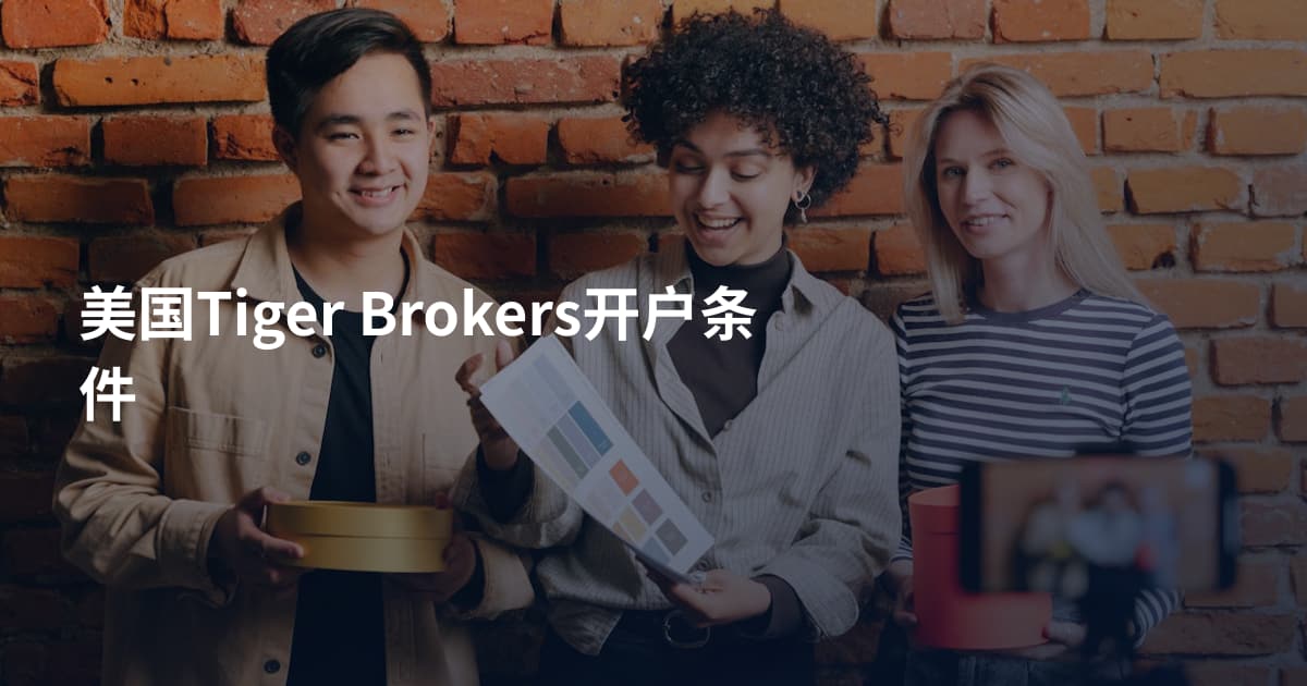 美国Tiger Brokers开户条件