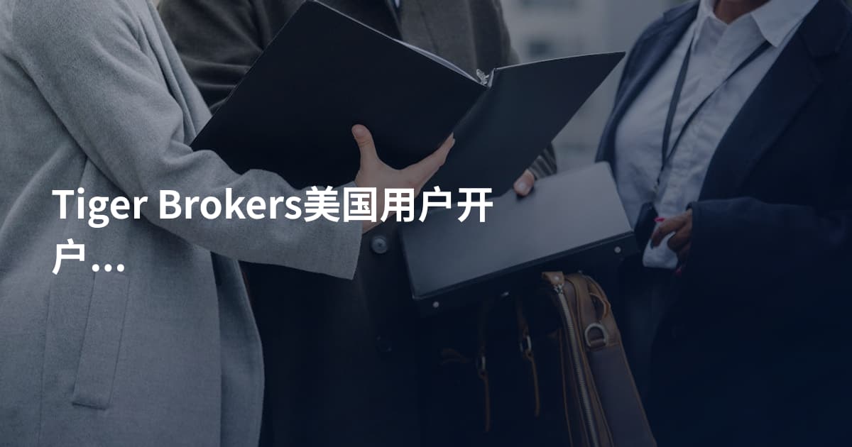 Tiger Brokers美国用户开户流程
