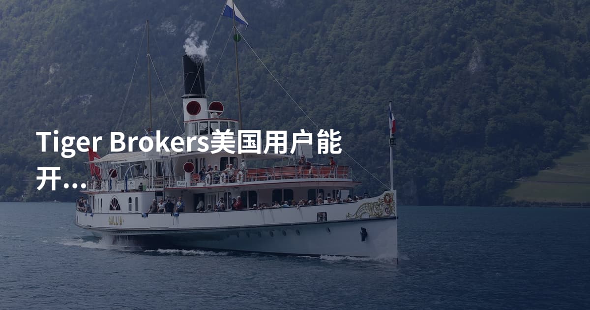 Tiger Brokers美国用户能开户吗