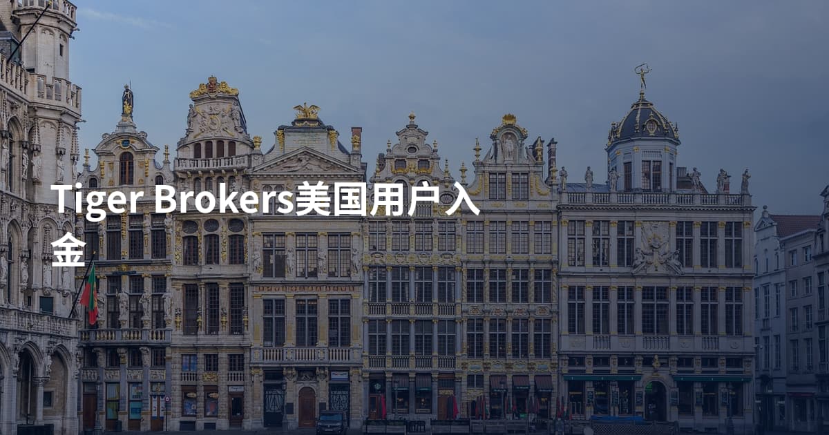 Tiger Brokers美国用户入金