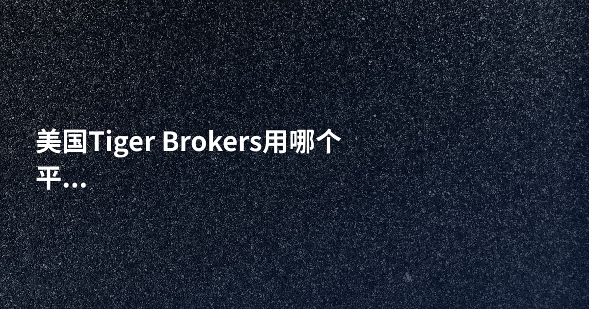 美国Tiger Brokers用哪个平台