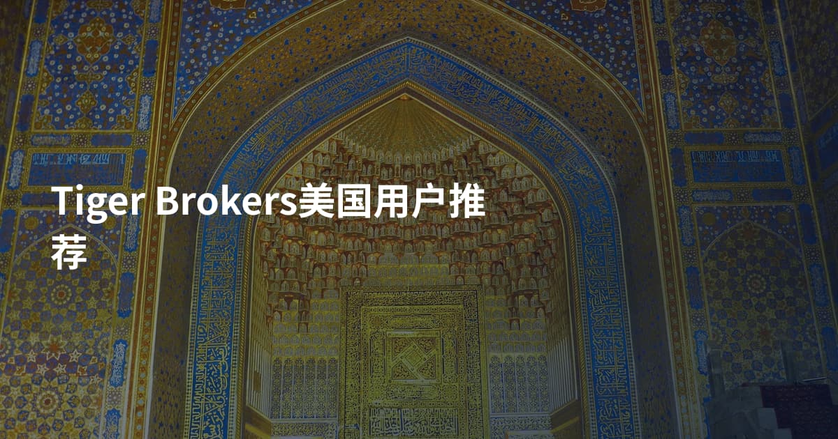 Tiger Brokers美国用户推荐