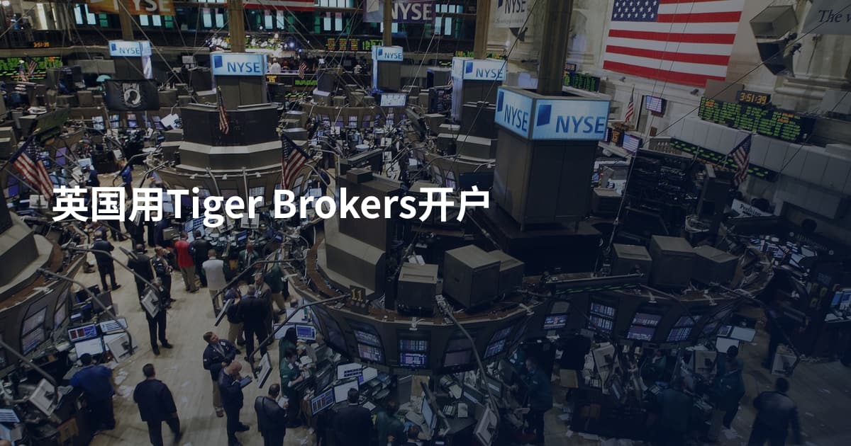 英国用Tiger Brokers开户