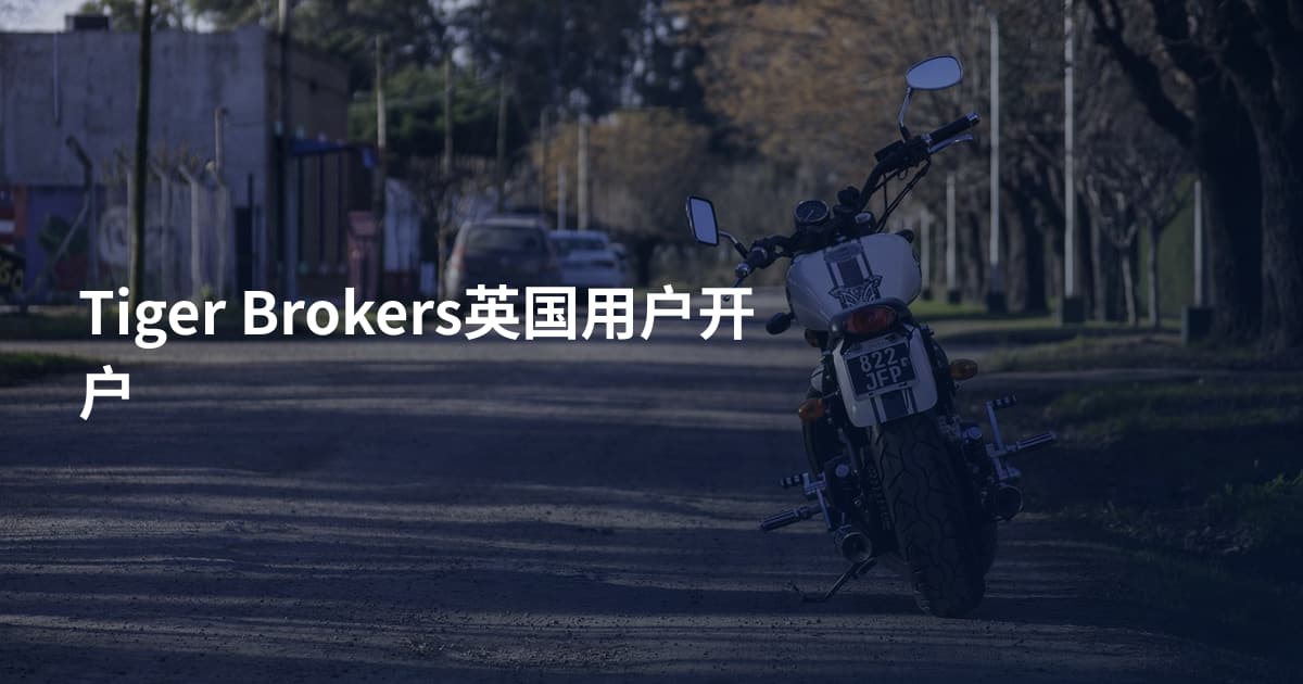 Tiger Brokers英国用户开户