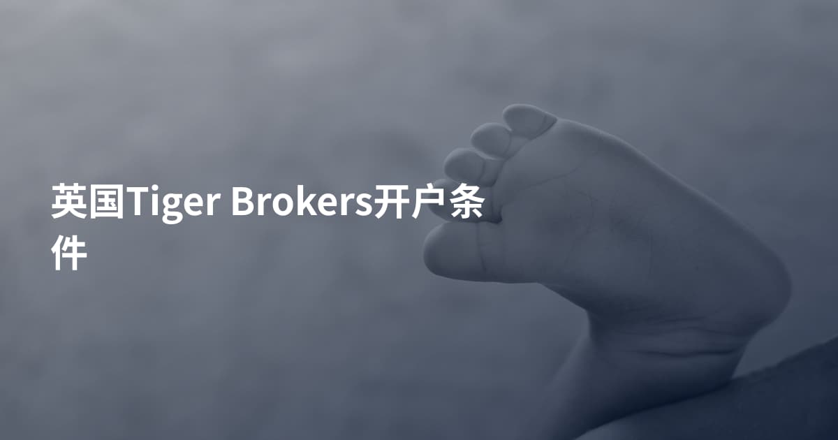 英国Tiger Brokers开户条件