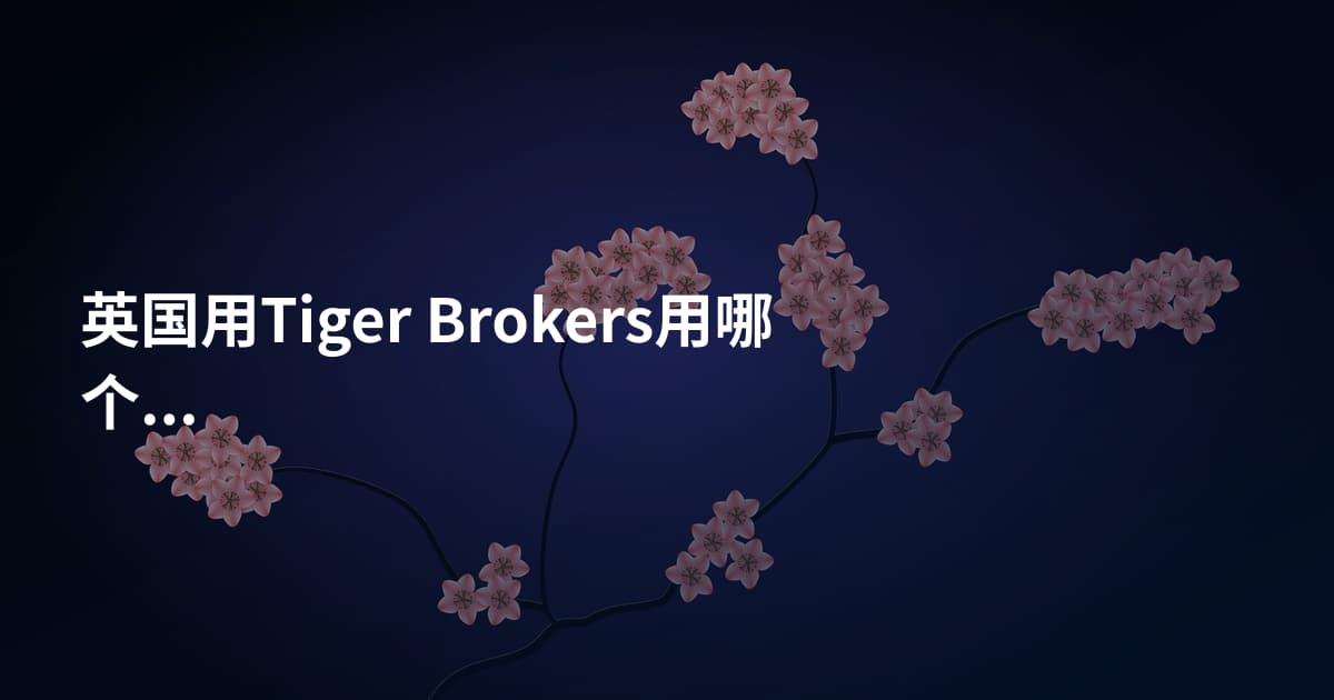 英国用Tiger Brokers用哪个平台