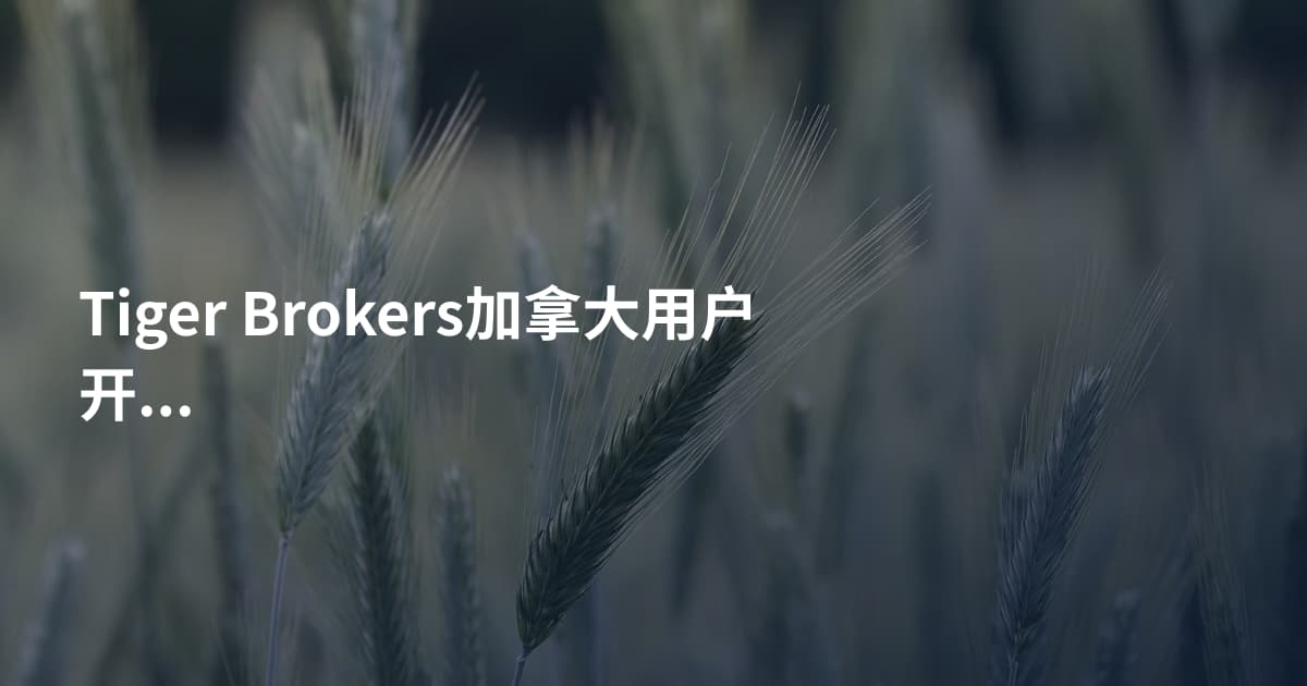 Tiger Brokers加拿大用户开户