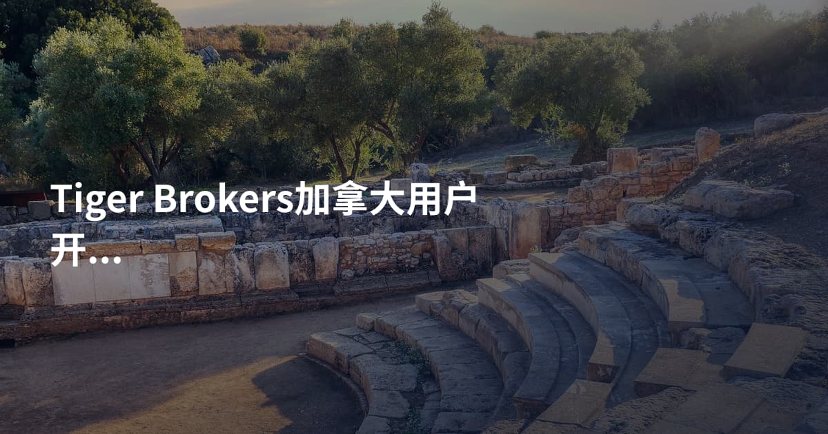 Tiger Brokers加拿大用户开户需要什么