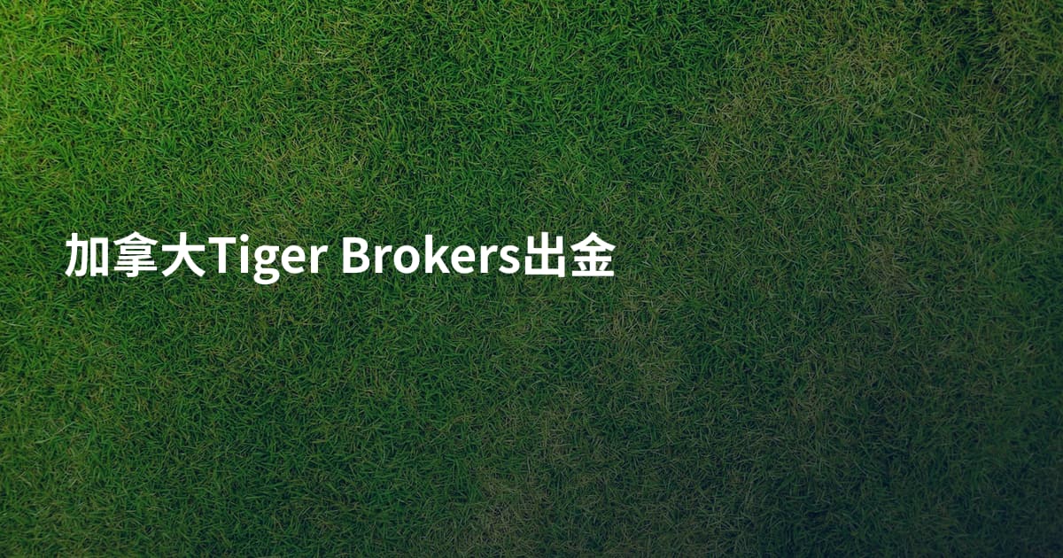 加拿大Tiger Brokers出金