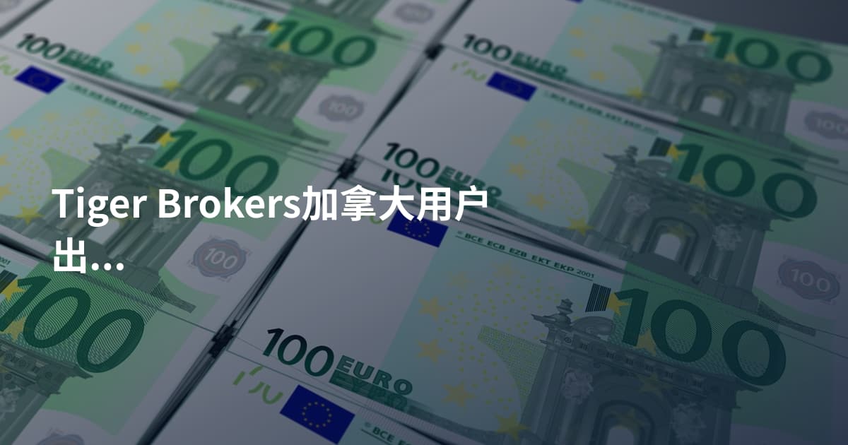 Tiger Brokers加拿大用户出金