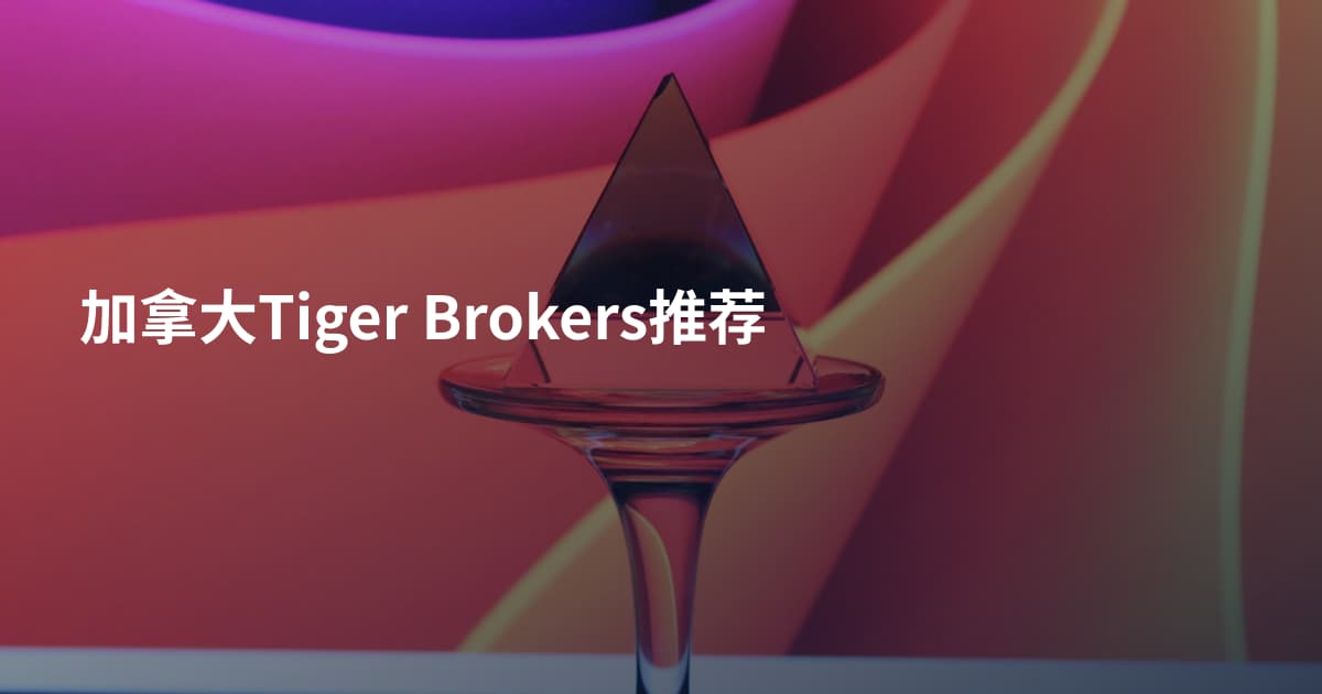 加拿大Tiger Brokers推荐