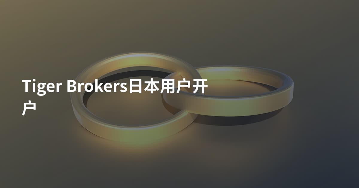 Tiger Brokers日本用户开户