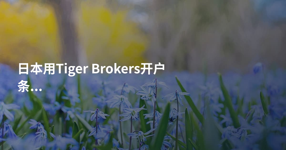 日本用Tiger Brokers开户条件