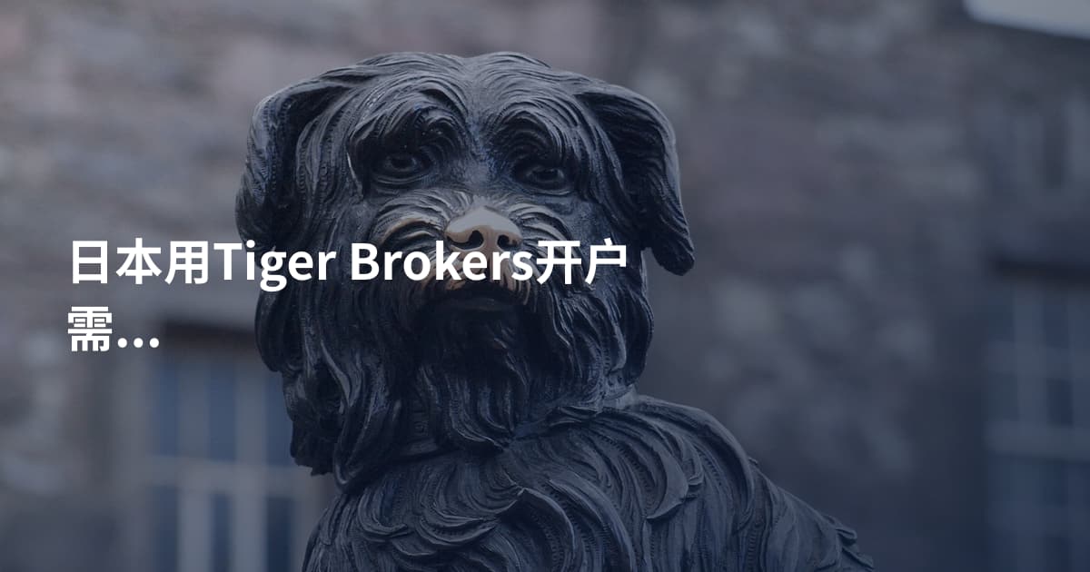 日本用Tiger Brokers开户需要什么