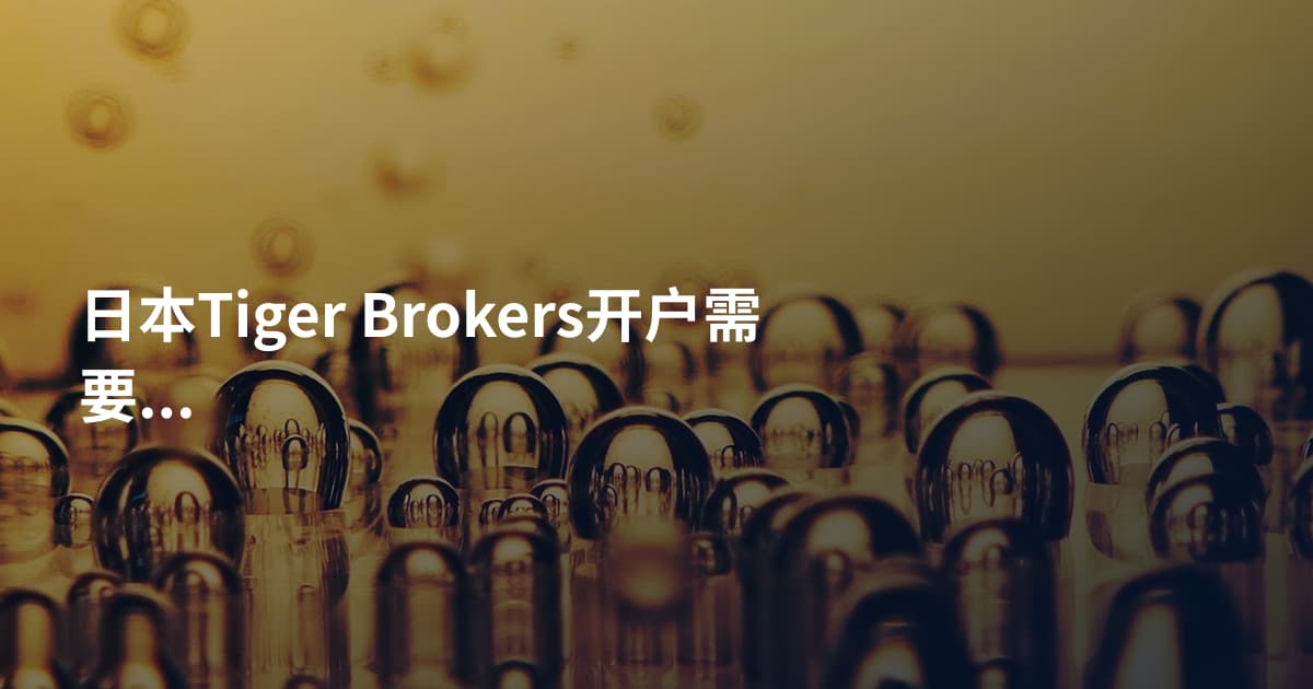 日本Tiger Brokers开户需要什么