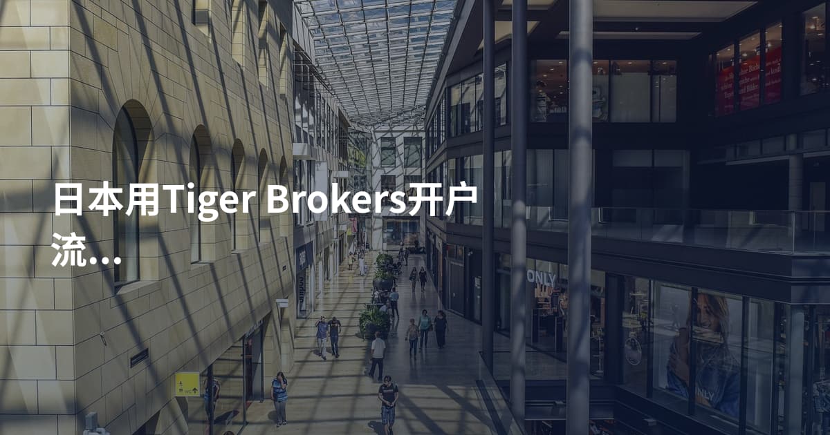 日本用Tiger Brokers开户流程