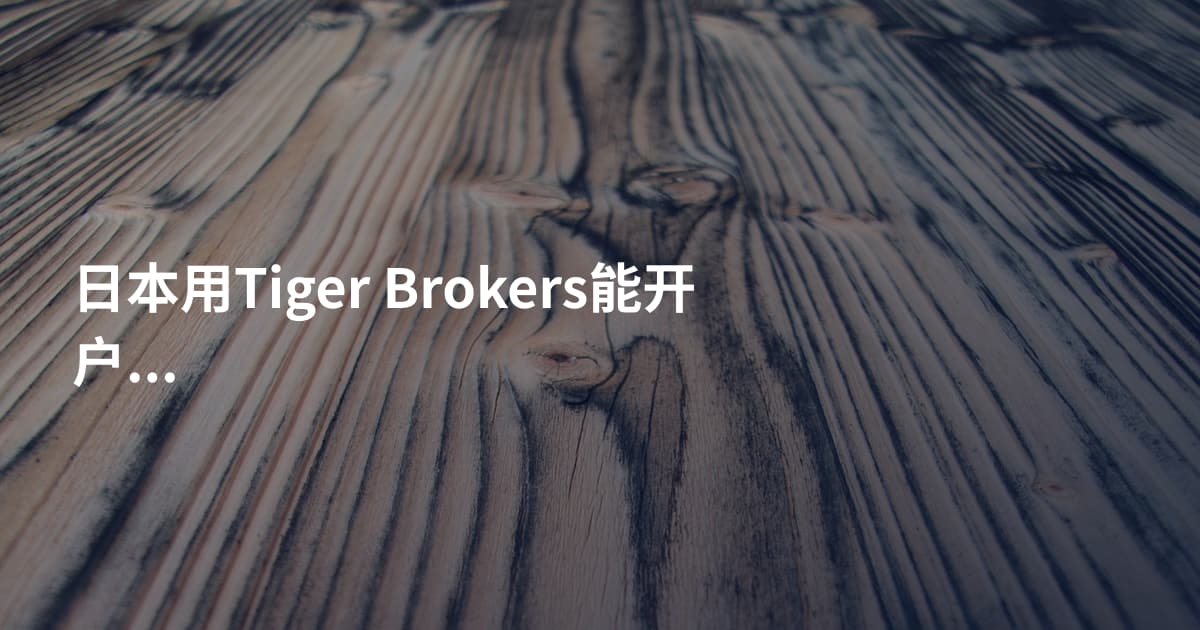 日本用Tiger Brokers能开户吗