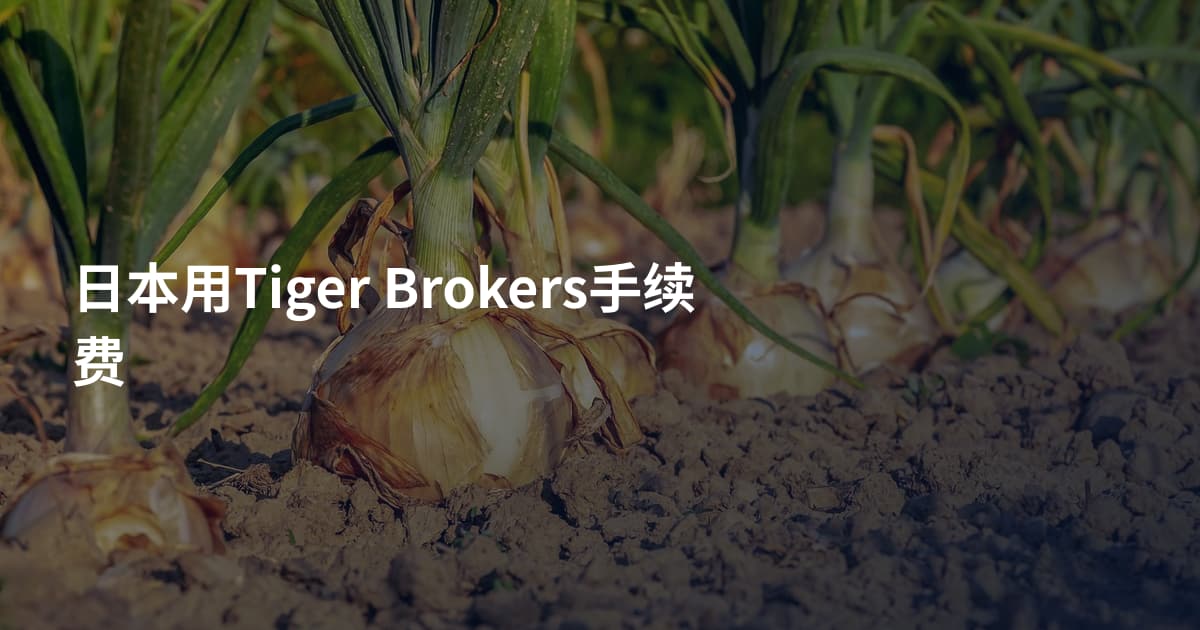 日本用Tiger Brokers手续费