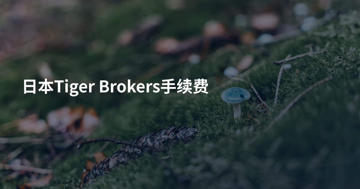 日本Tiger Brokers手续费