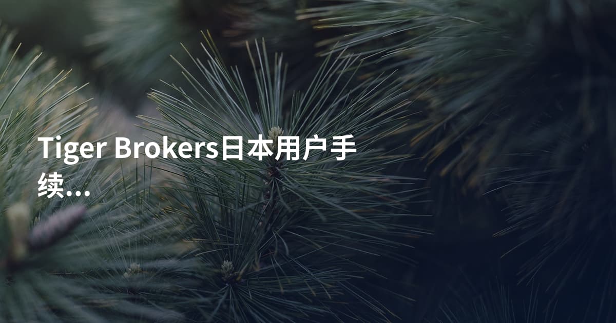 Tiger Brokers日本用户手续费