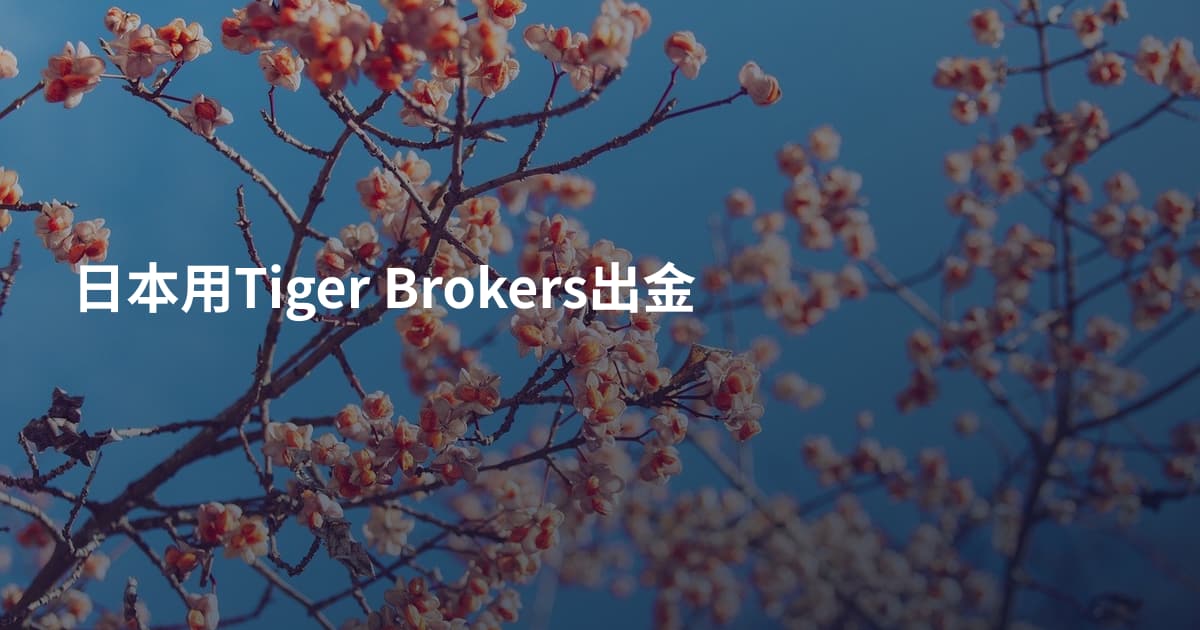日本用Tiger Brokers出金