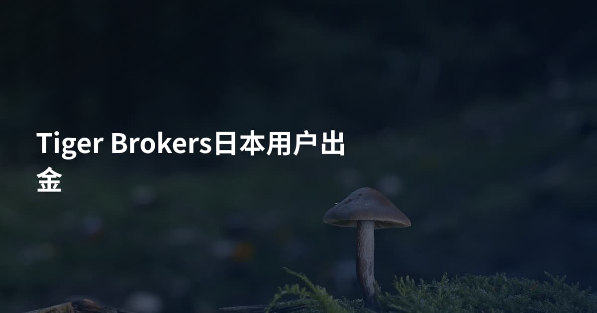 Tiger Brokers日本用户出金