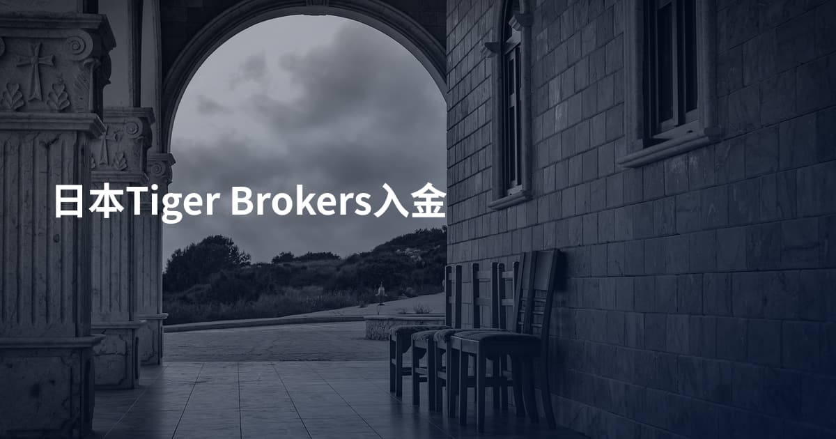 日本Tiger Brokers入金