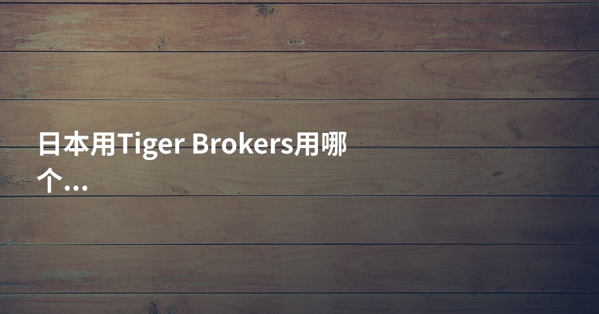 日本用Tiger Brokers用哪个平台