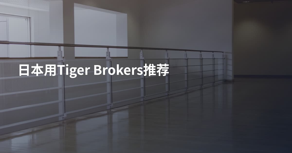 日本用Tiger Brokers推荐