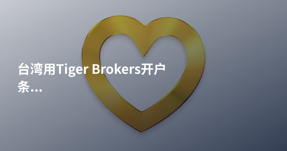 台湾用Tiger Brokers开户条件