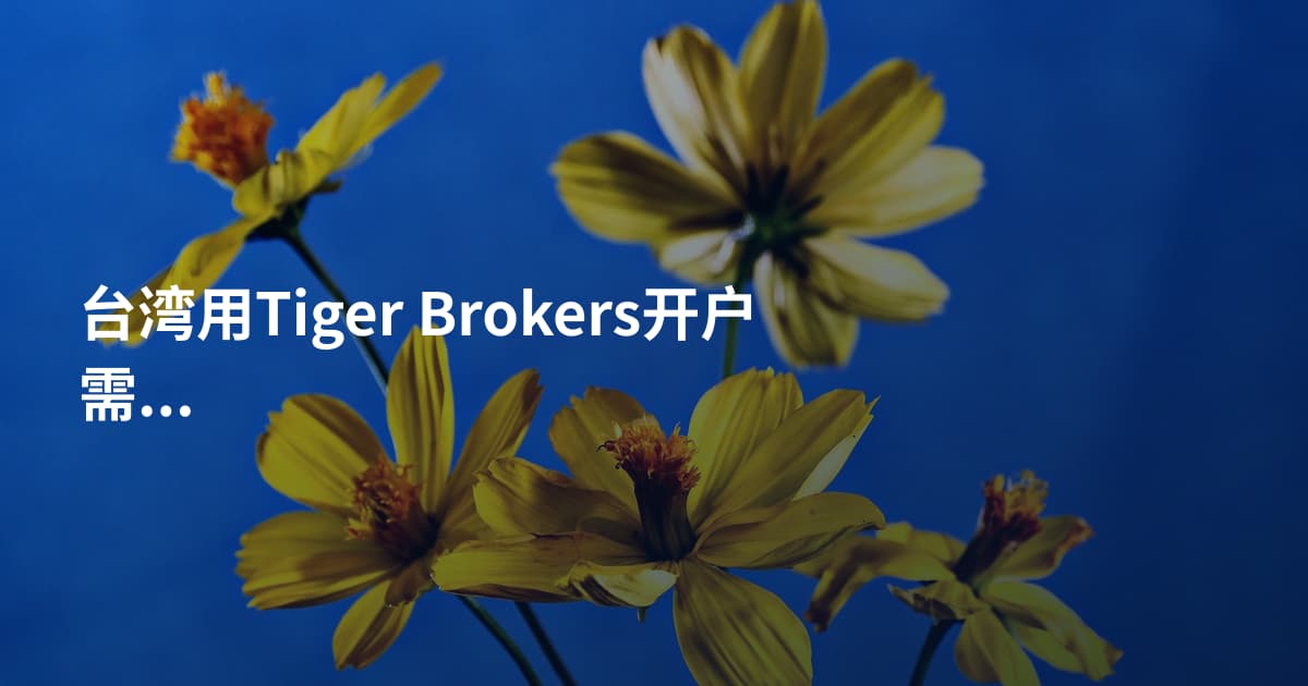 台湾用Tiger Brokers开户需要什么