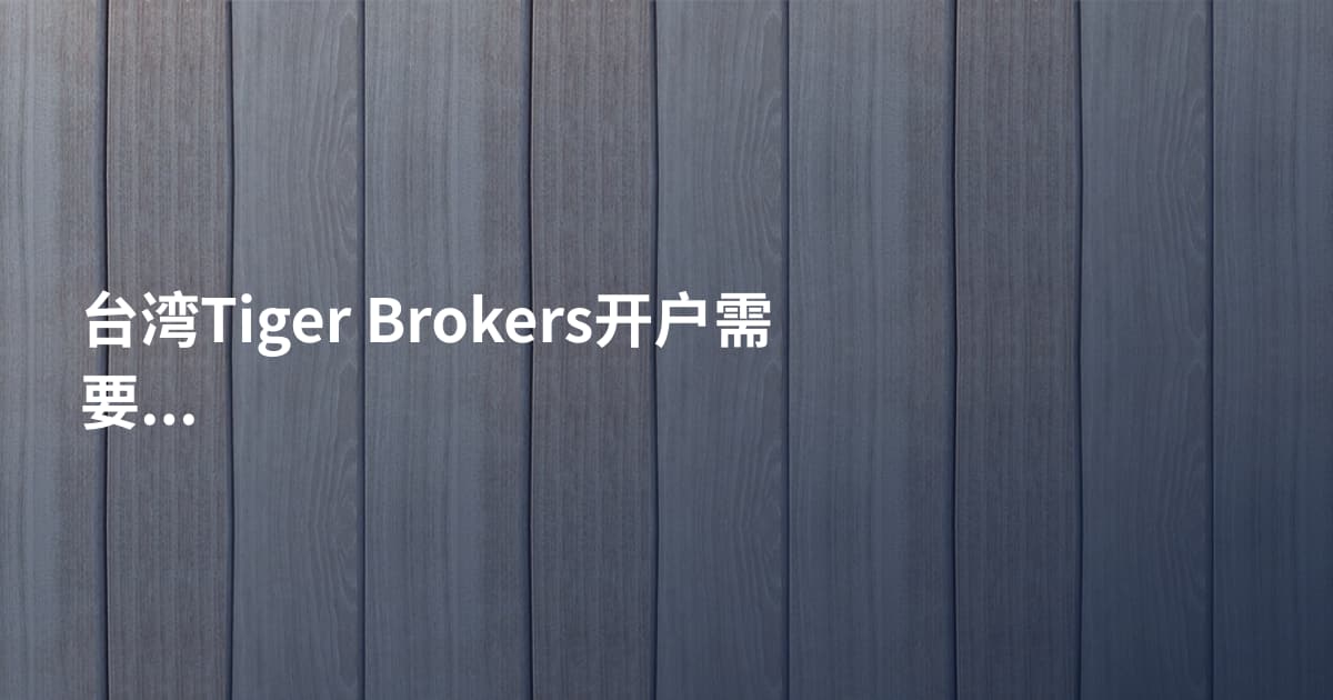 台湾Tiger Brokers开户需要什么