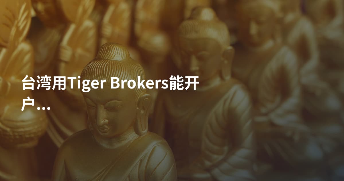台湾用Tiger Brokers能开户吗