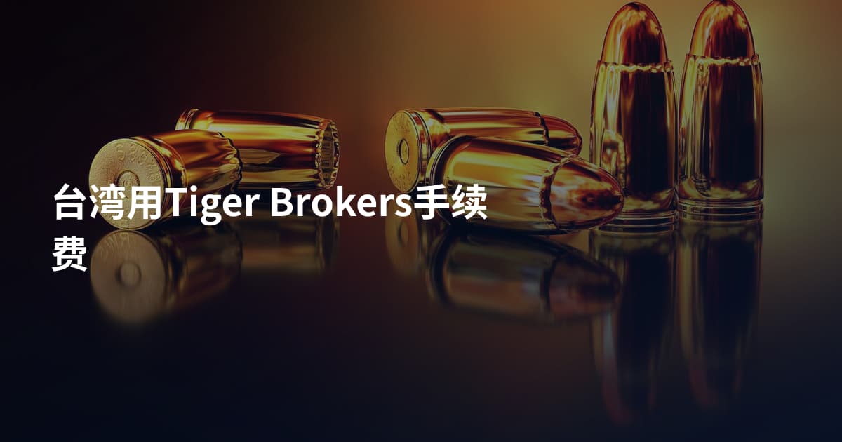 台湾用Tiger Brokers手续费