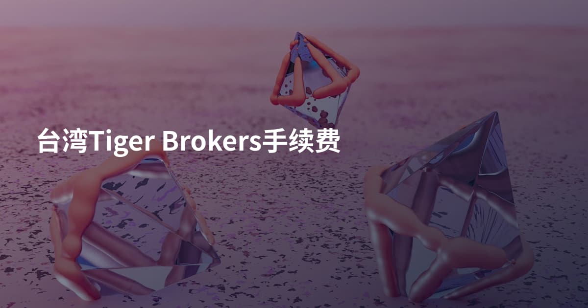 台湾Tiger Brokers手续费