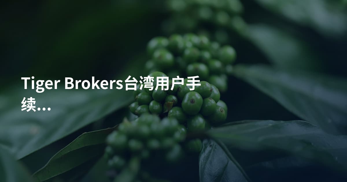 Tiger Brokers台湾用户手续费