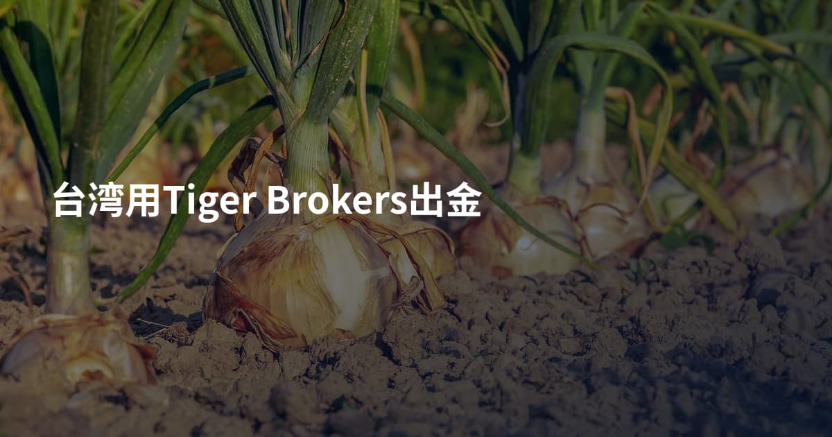 台湾用Tiger Brokers出金