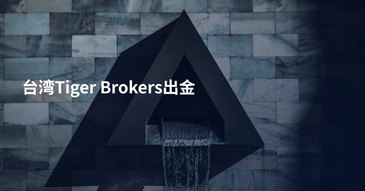 台湾Tiger Brokers出金