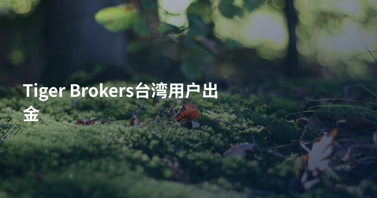 Tiger Brokers台湾用户出金