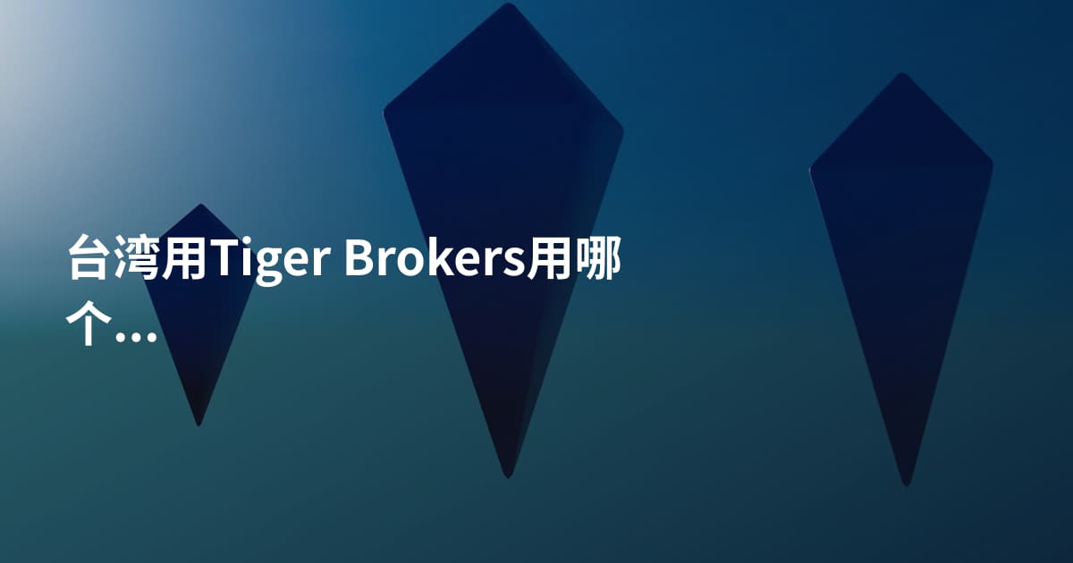 台湾用Tiger Brokers用哪个平台