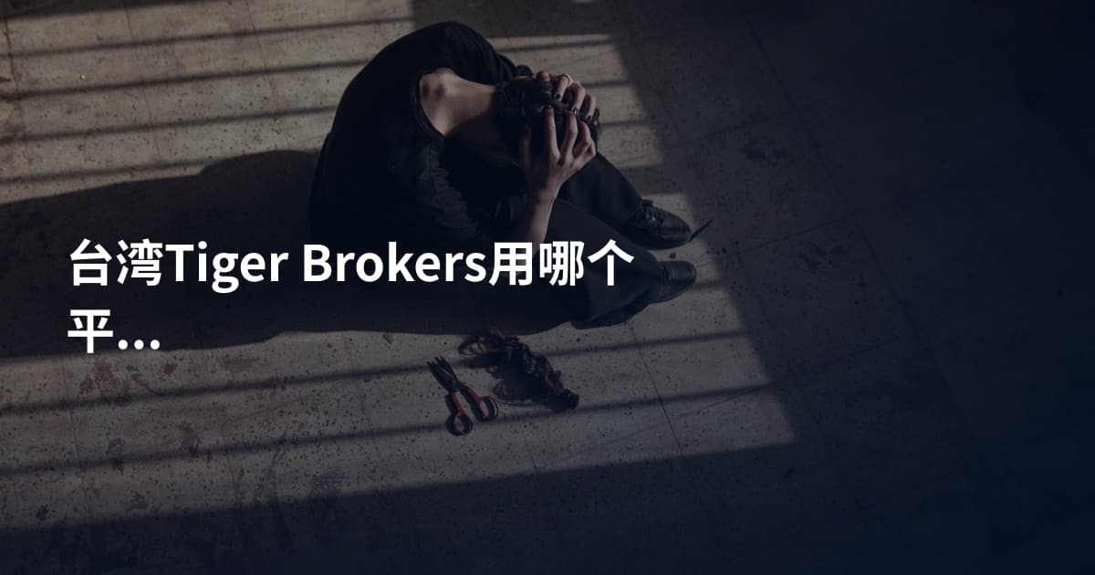 台湾Tiger Brokers用哪个平台