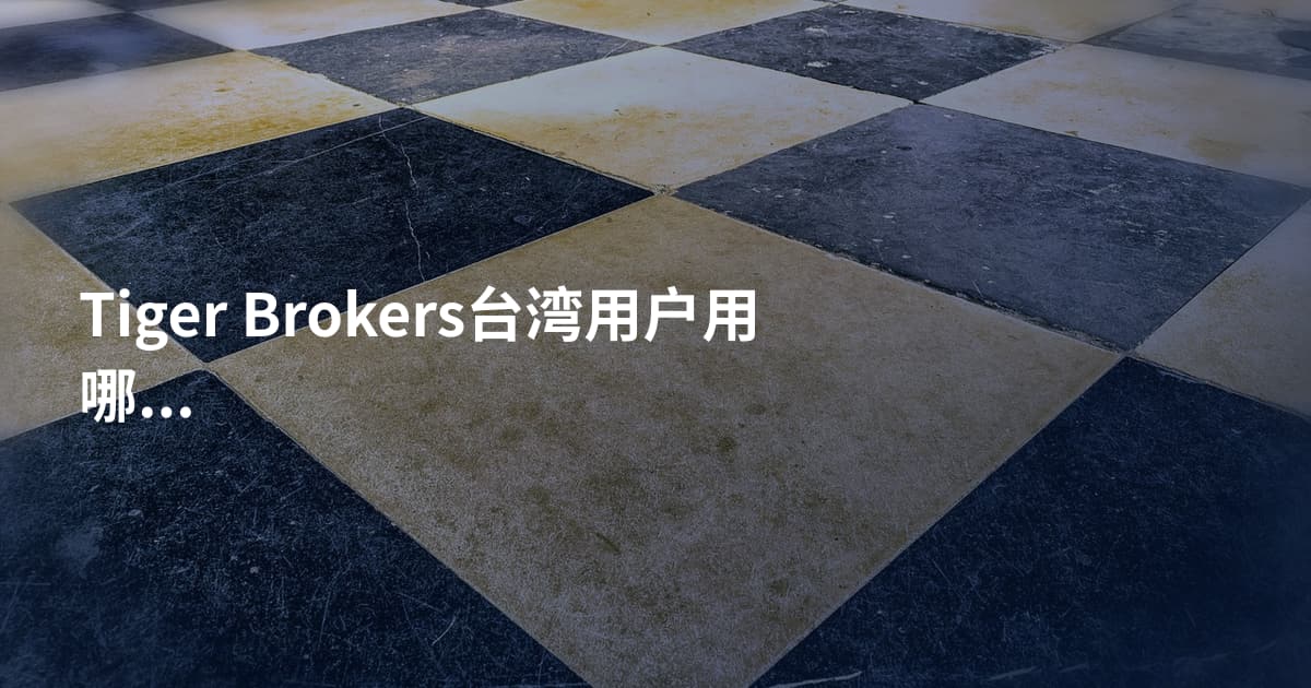 Tiger Brokers台湾用户用哪个平台