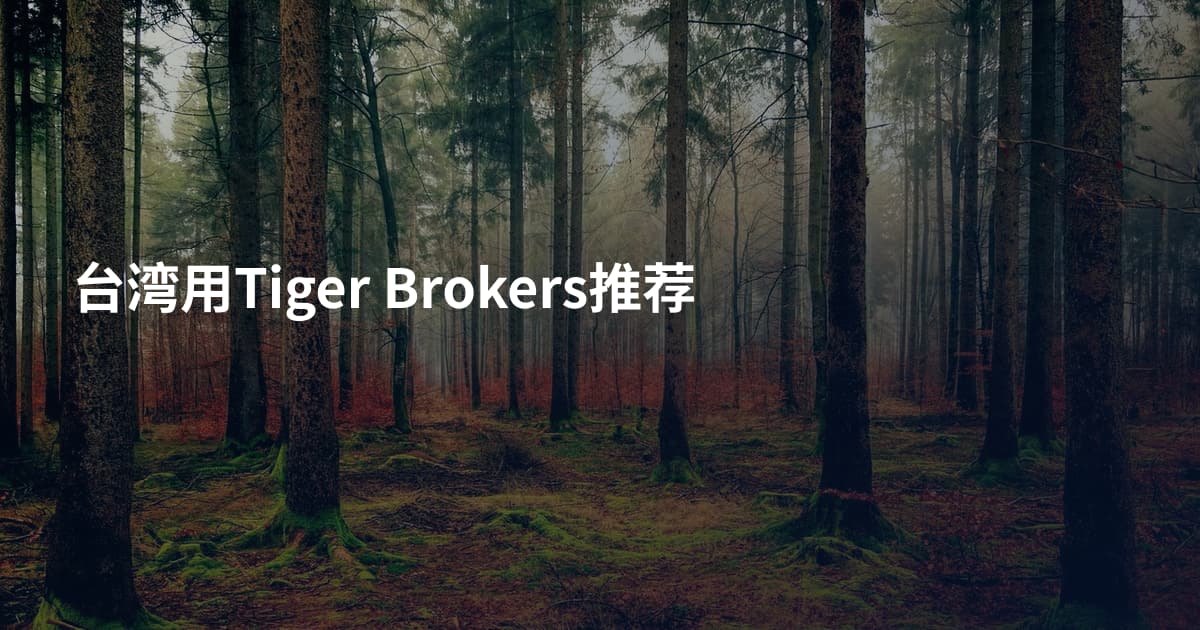 台湾用Tiger Brokers推荐