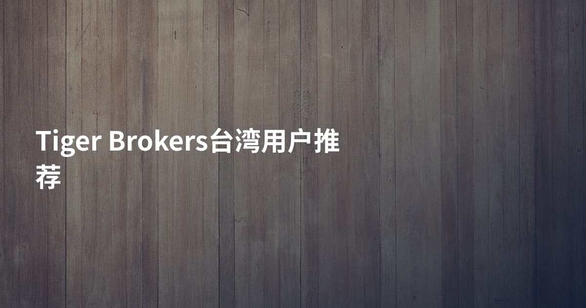 Tiger Brokers台湾用户推荐
