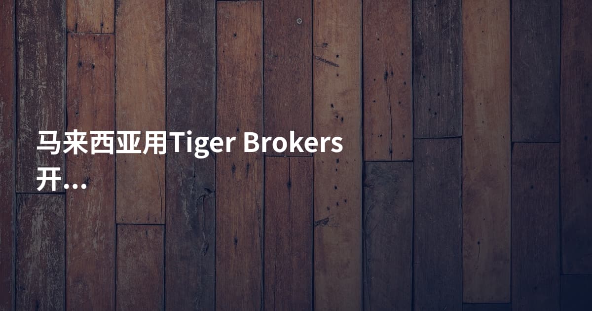 马来西亚用Tiger Brokers开户