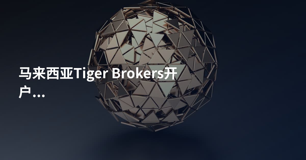 马来西亚Tiger Brokers开户条件