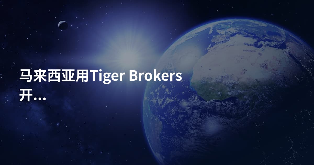 马来西亚用Tiger Brokers开户需要什么