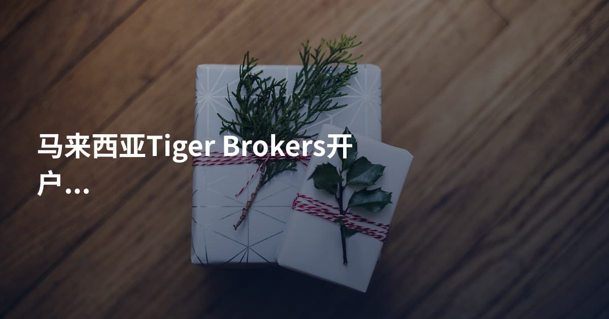 马来西亚Tiger Brokers开户需要什么